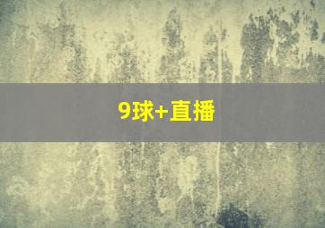 9球 直播